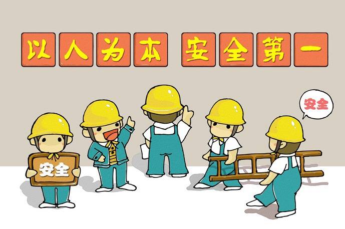 念緊安全“緊箍咒”三大要素(圖1) 以人為本,安全第一