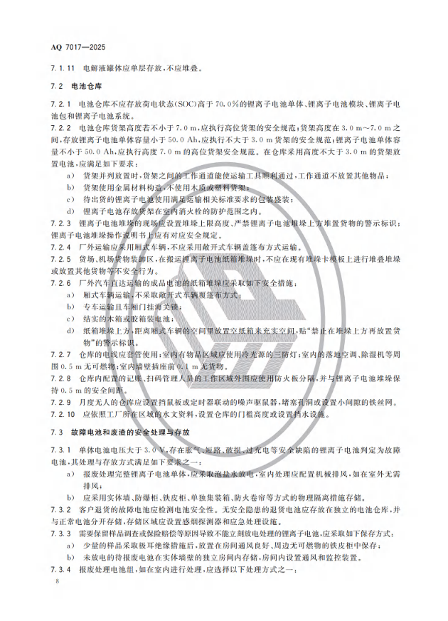 重點解讀 | 《鋰離子電池生產安全規范》AQ7017-2025 行業標準(圖6)